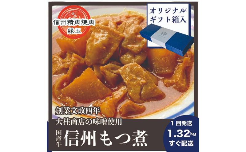 信州 国産牛もつ煮 1.32kg ギフト用 牛 牛肉 もつ煮 ホルモン 信州味噌 ギフト 冷凍
